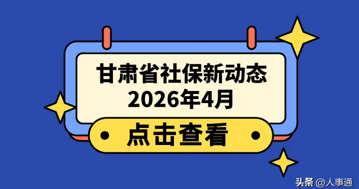 4月，甘肃省社保迎来2个好消息：事关养老和医保待遇！重要看看！