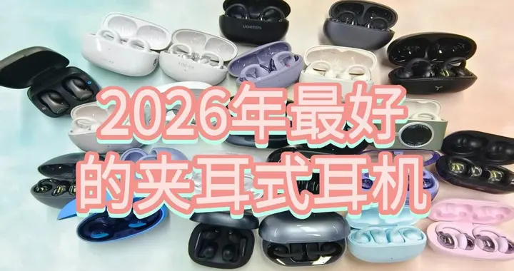 夹耳式蓝牙耳机什么牌子好用？2026年最好的夹耳式耳机
