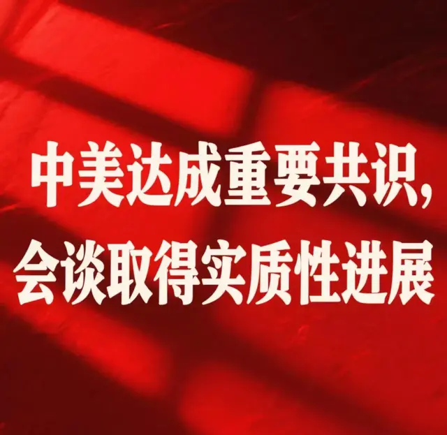 中美达成重要共识，会谈取得实质性进展！