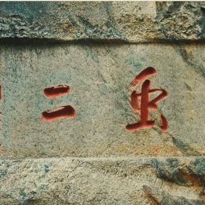 吴家祥6：泰山石刻藏着有趣的谜面“虫二”
