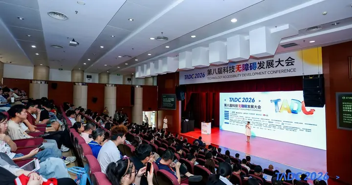 第八届科技无障碍发展大会（2026 TADC）召开