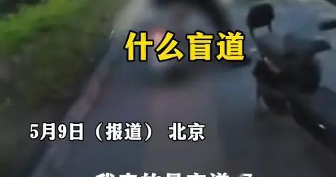 太猖狂！北京一男子盲道逆行撞人竟还反咬一口，警方最新回应来了