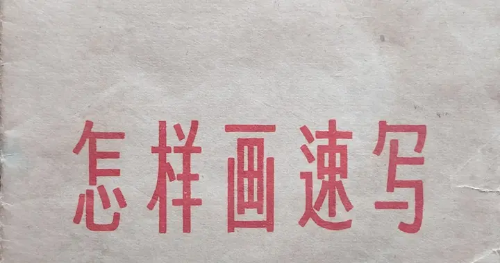 50年代《怎样画速写》分享