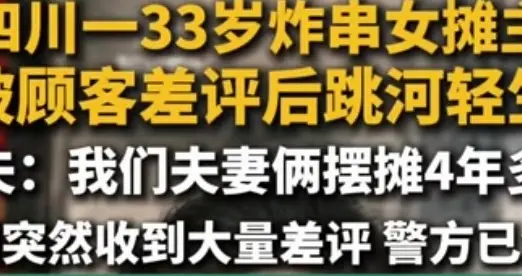 一条差评酿悲剧！33岁女摊主跳河不幸离世，留下两个年幼的孩子