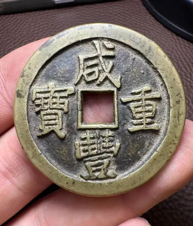 【钱币赏析】咸丰泉五十试铸？私铸？