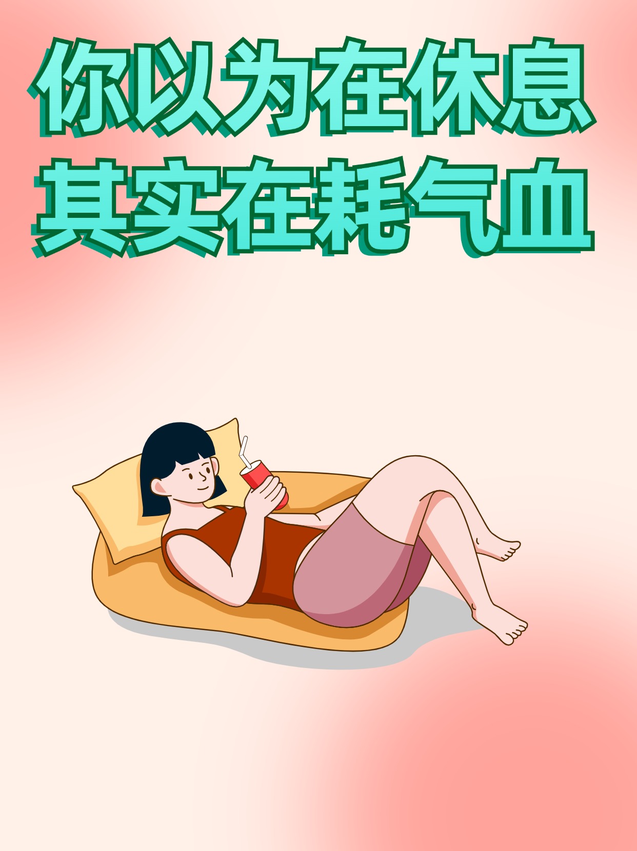 你以为你在休息其实在耗气血！