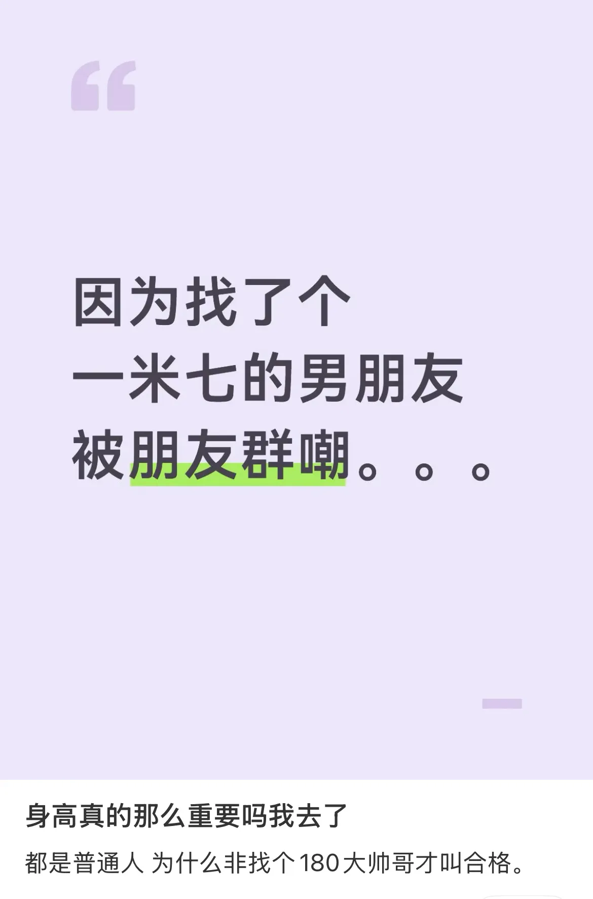 因为找了个1.7米的男朋友被朋友嘲笑。
