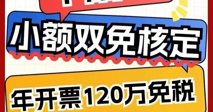 2026个体户双免政策延续，120万内免税助力小微发展