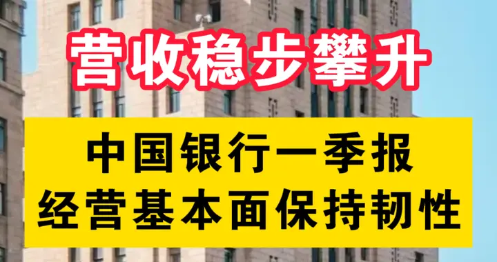 净利润增超4%！中行一季度成绩稳健，非息业务崛起优化营收结构