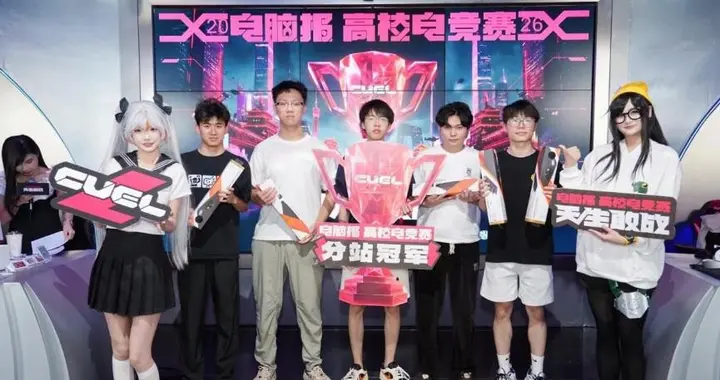 挥戈竞技，骁队夺标｜2026电脑报高校电竞赛广州赛区冠军出炉