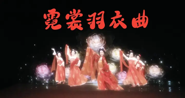 《霓裳羽衣曲》是开元乐制工程署的国家级宫廷乐舞工程