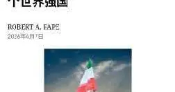纽约时报：特朗普的战争正把伊朗变成一个世界强国