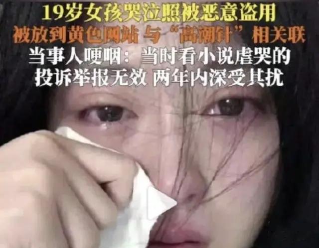普通女孩哭照被P成不良广告 谁在偷我们的脸？