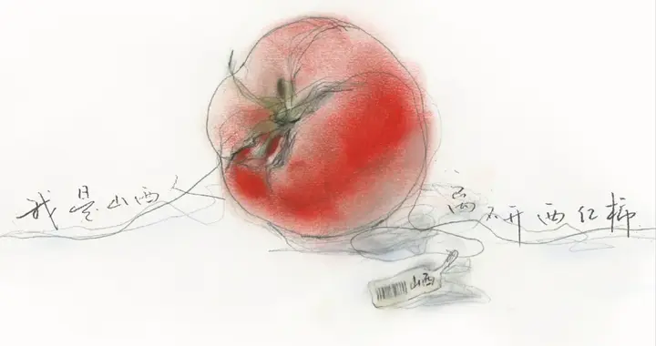 我是山西人，离不开西红柿