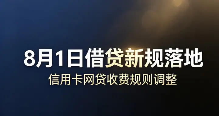 8月1日借贷新规正式落地，信用卡网贷收费规则迎来全面调整