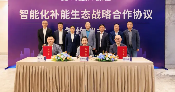 引望与宁德时代、时代电服达成战略合作：引望加入巧克力换电生态