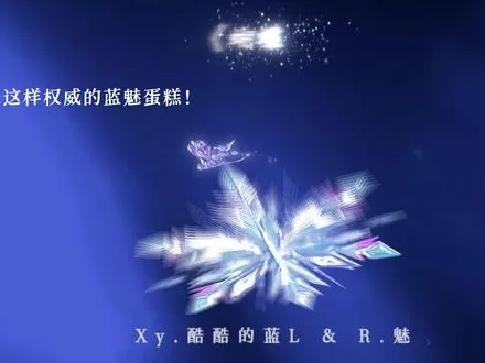 和蓝魅一起共享心跳吧！     .魅