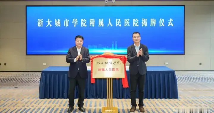 杭州萧山一三甲“上新”！正式挂牌浙大城市学院附属人民医院
