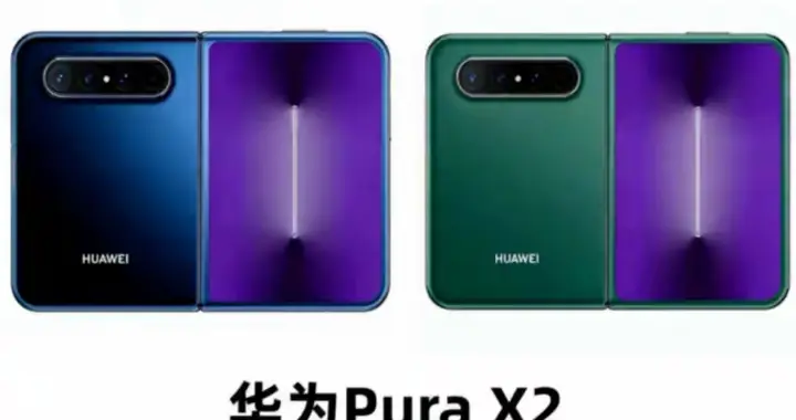 华为折叠屏改名了？Pura Fold要来了，Mate系列怎么办？
