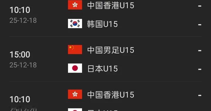 足球中国转播：中国U15vs日本U15，10国少队能否卫冕U15东亚杯