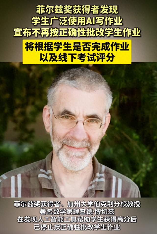 菲尔兹奖得主宣布不再批改作业：区分人工智能生成的作业和学生自己写的内容...