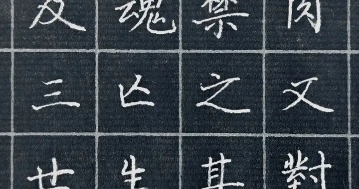 硬笔临写《灵飞经》，端正态度，找到差距