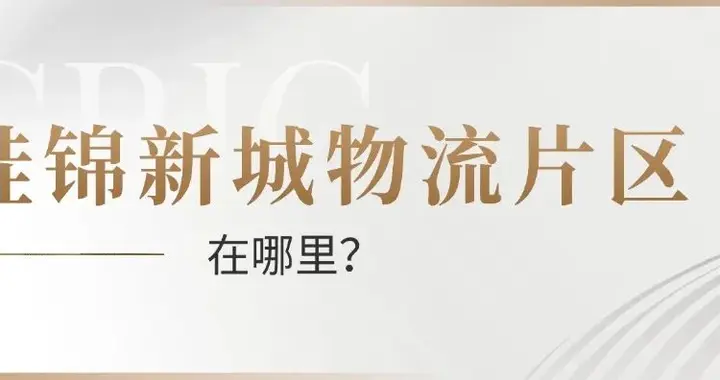 城北9000亩土地拟进行城市更新，这些地方将有变化...