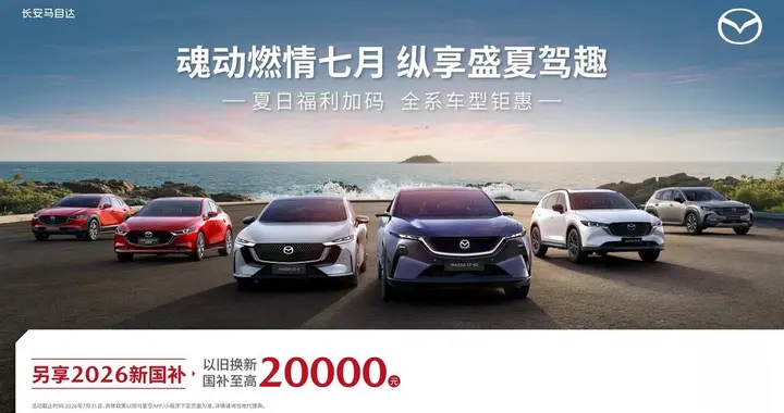 长安马自达推出暑期钜惠购车政策