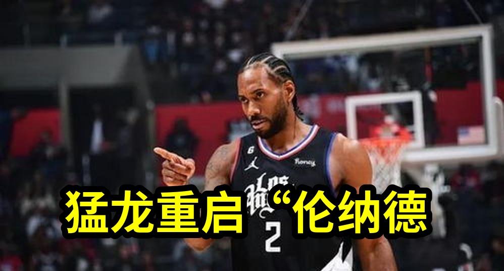 猛龙重启“伦纳德回家”计划！新交易方案换来的却是巨额风险与禁赛阴影，快...