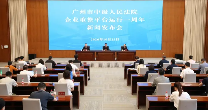 引入资本62.16亿元、化解债务287.43亿元，广州法院企业重整平台运行一周年