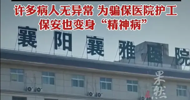 惊天骗局，襄阳多家民营精神病医院沦为骗保黑恶链条