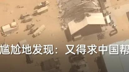 心向阳光：美媒认栽！中国卡住美军命脉，想