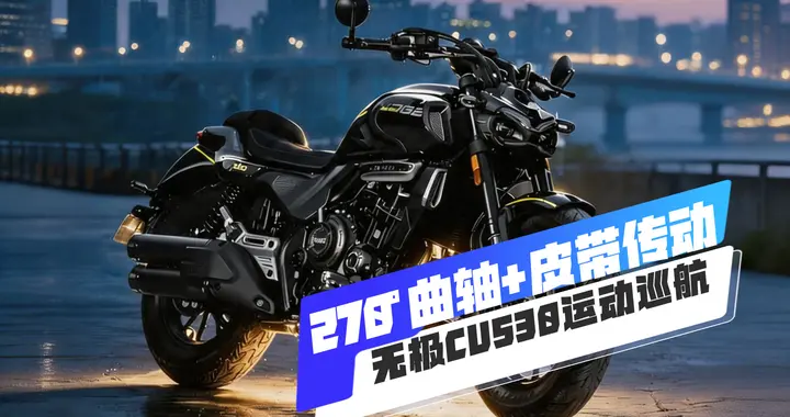 270°曲轴双缸+皮带传动，2026款无极CU530运动巡航，售价21980元
