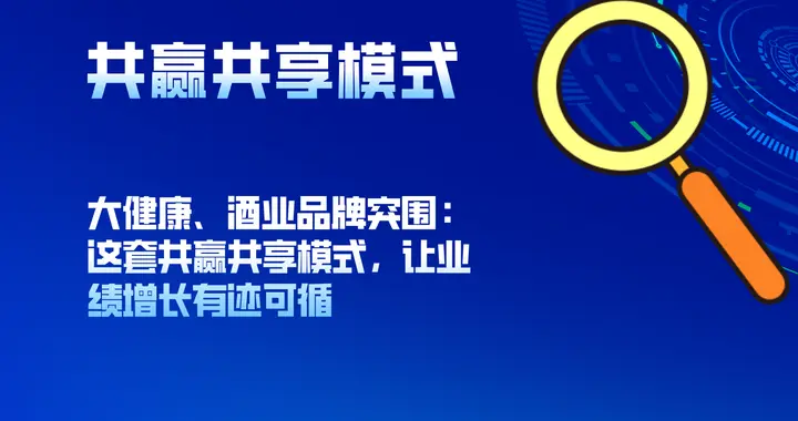 大健康、酒业品牌突围：这套 共赢共享模式，让业绩增长有迹可循