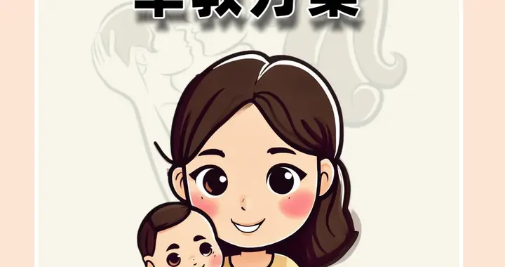 0-12月宝宝早教方案，抓住关键期