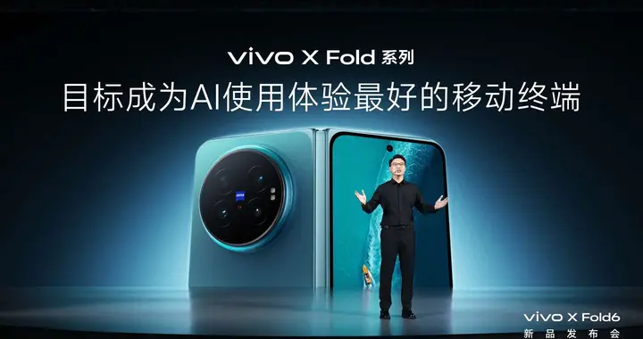 打造AI轻办公神器 vivo X Fold6折叠旗舰新品正式发布