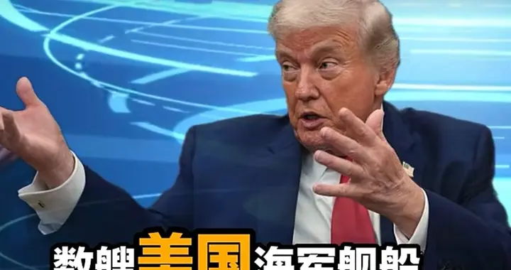 中东战局惊现“罗生门”！美舰过海峡，伊朗说没有，到底谁在说谎