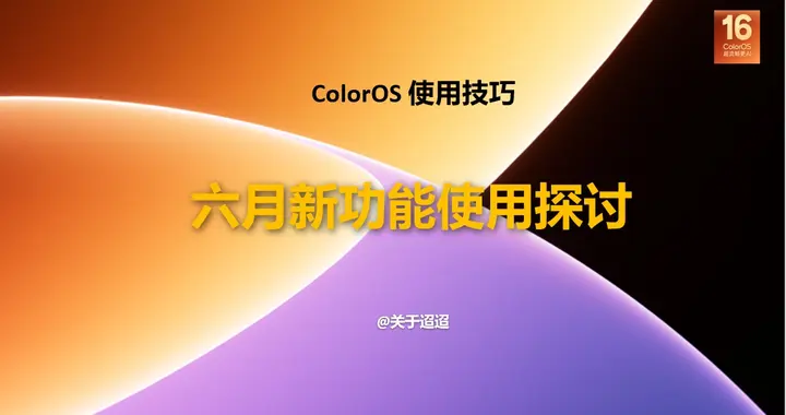 【使用技巧】新一代ColorOS 16六月新功能使用探讨