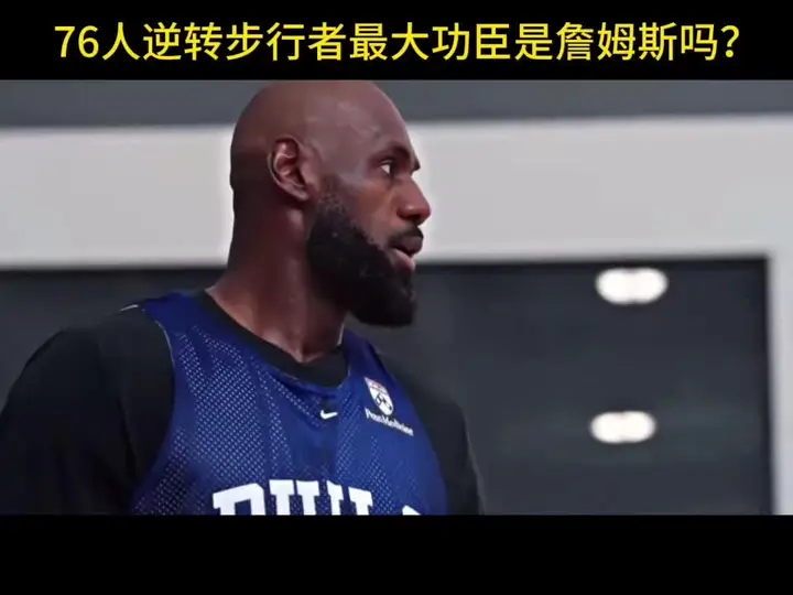 76 人 vs 步行者比赛结束，詹姆斯 13 分 10 助攻带领球队逆转步行者