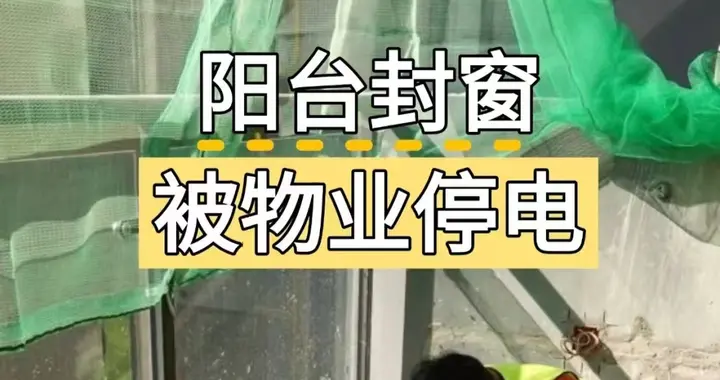 物业不让封阳台，邻居们“各显神通”的做法太绝了，实用又好看！