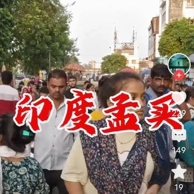 豆莱说：最近有个印度网友的评论火了，语气