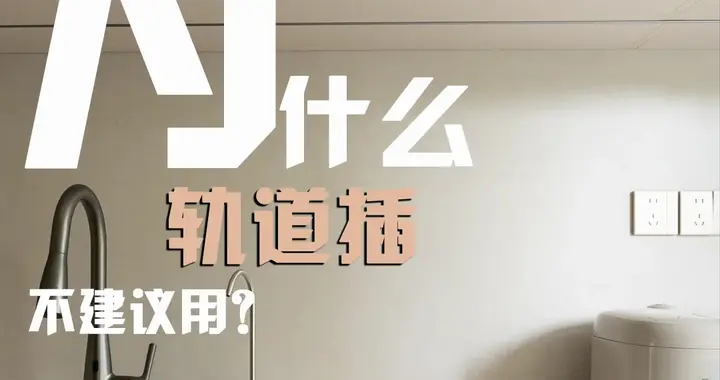 “轨道插座”为何没人买了？内行人说出实情后，真相往往很简单