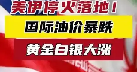 美伊停火靴子落地！全球油价应声大跌，五一自驾成本再降车主狂喜