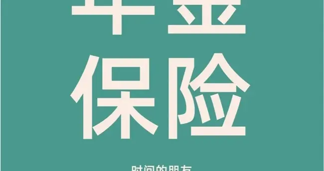 纠结年金险值得买吗？这款 5 年起领的产品适配多数普通人