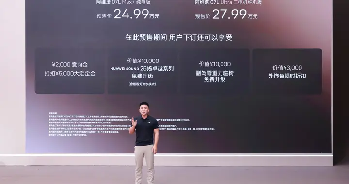 张凌赫代言！阿维塔07L开启预售，24.99万元起