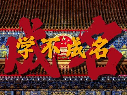 孩儿立志出乡关
