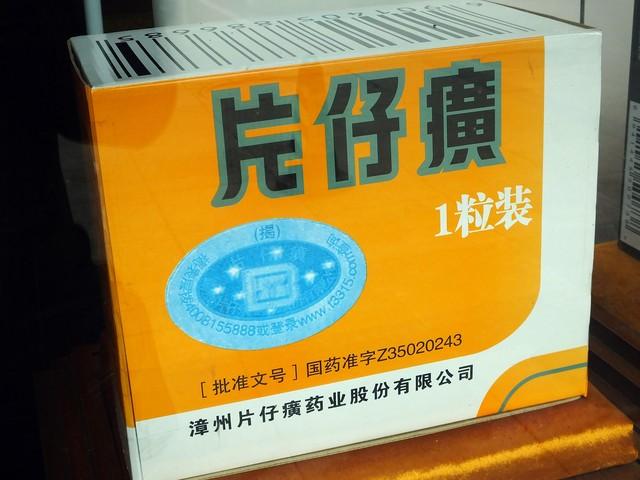 为什么片仔癀被称为药中王金？真的是那么贵重的药吗？谈一谈！