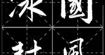 汉字美与实用的完美交融，《沁园春·雪》