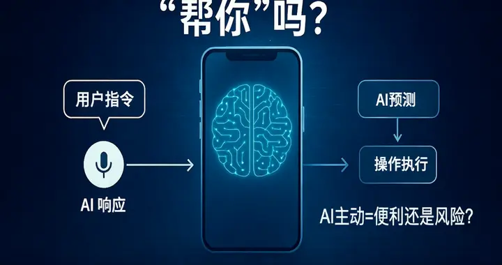 你的手机，正在“学会思考”？AI智能体的机会与风险