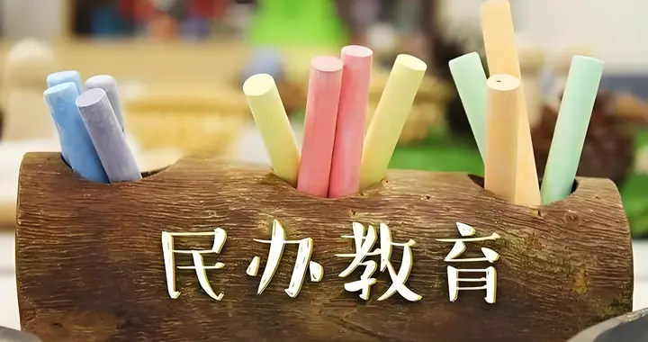 民办大局已定：不出意外的话，2026年中国民办教育将迎来3大变化
